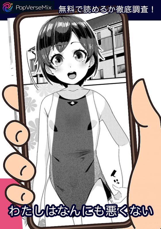 わたしはなんにも悪くない 無料4