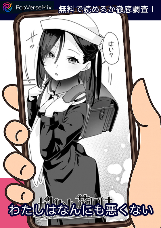 わたしはなんにも悪くない 無料5