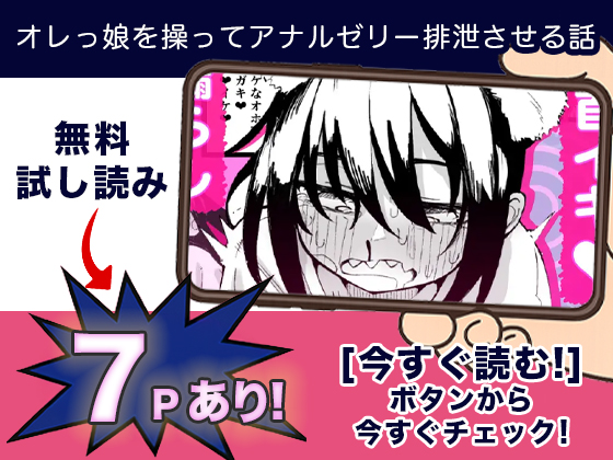 オレっ娘を操ってアナルゼリー排泄させる話 無料2