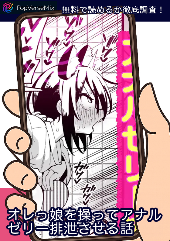 オレっ娘を操ってアナルゼリー排泄させる話 無料3