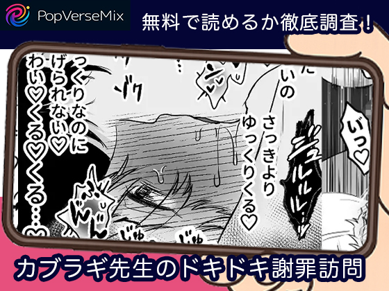 カブラギ先生のドキドキ謝罪訪問 無料5