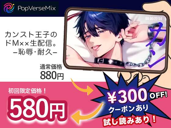 カンスト王子のドM××生配信。−恥辱•耐久− 無料