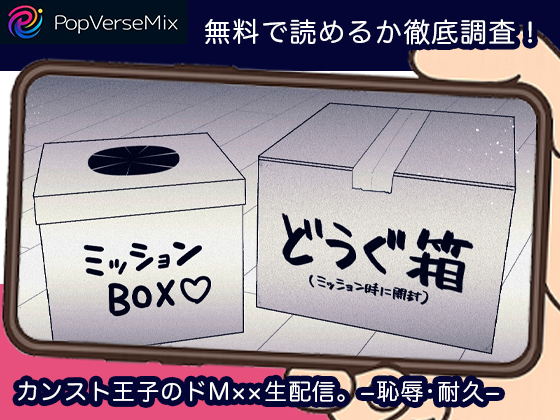 カンスト王子のドM××生配信。−恥辱•耐久− 無料2