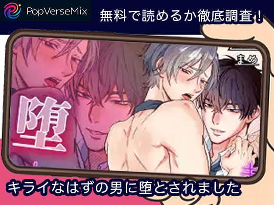 キライなはずの男に堕とされました 無料