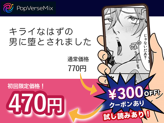 キライなはずの男に堕とされました 無料2