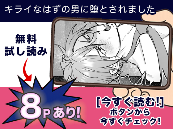 キライなはずの男に堕とされました 無料3