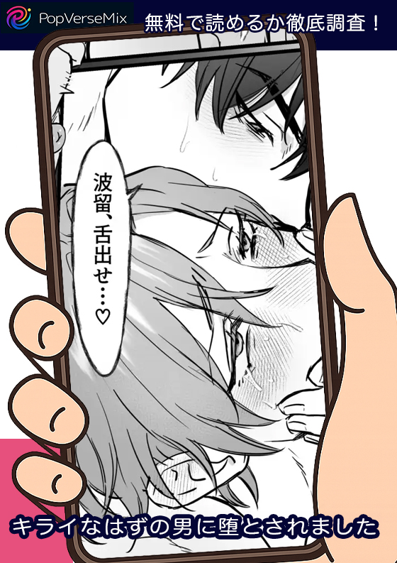 キライなはずの男に堕とされました 無料4