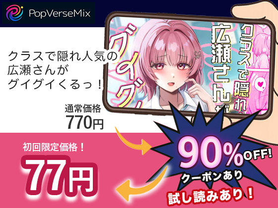 クラスで隠れ人気の広瀬さんがグイグイくるっ！ 無料