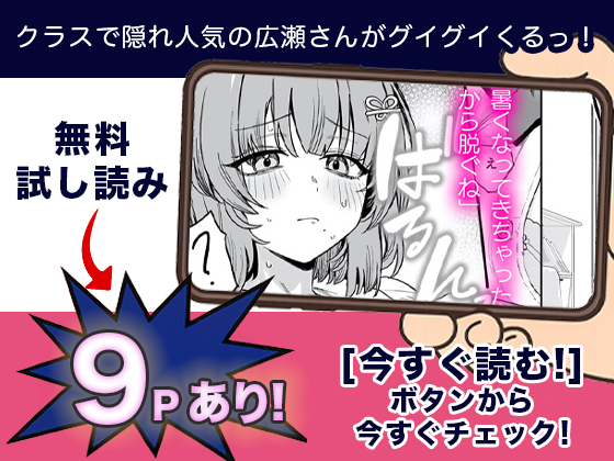 クラスで隠れ人気の広瀬さんがグイグイくるっ！ 無料２