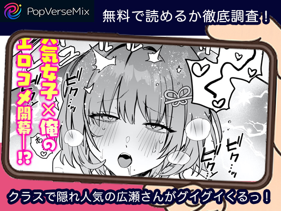 クラスで隠れ人気の広瀬さんがグイグイくるっ！ ３