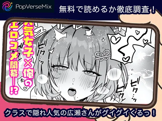 クラスで隠れ人気の広瀬さんがグイグイくるっ！ ３