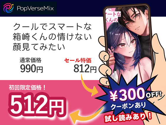 クールでスマートな箱崎くんの情けない顔見てみたい 無料1