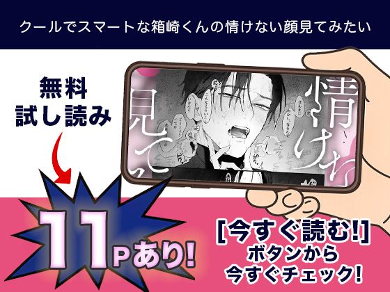 クールでスマートな箱崎くんの情けない顔見てみたい 無料2
