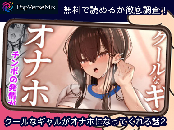 クールなギャルがオナホになってくれる話2 無料
