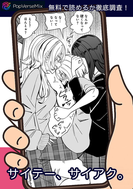 サイテー、サイアク。無料4