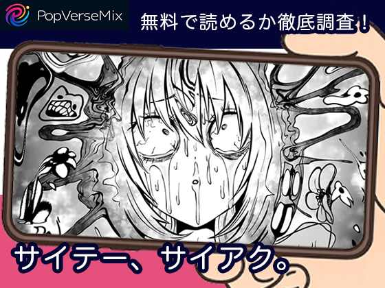 サイテー、サイアク。無料5