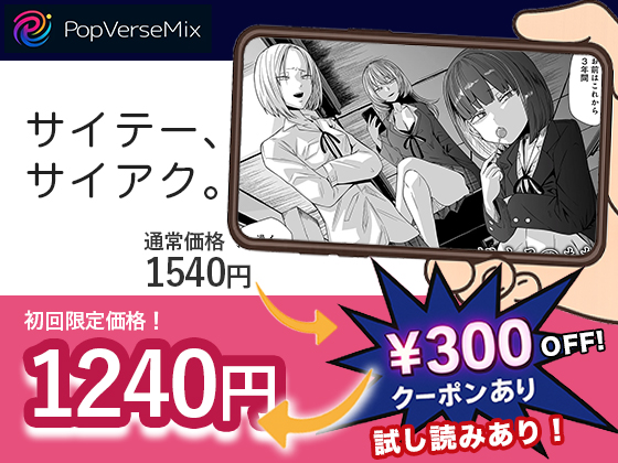 サイテー、サイアク。無料２