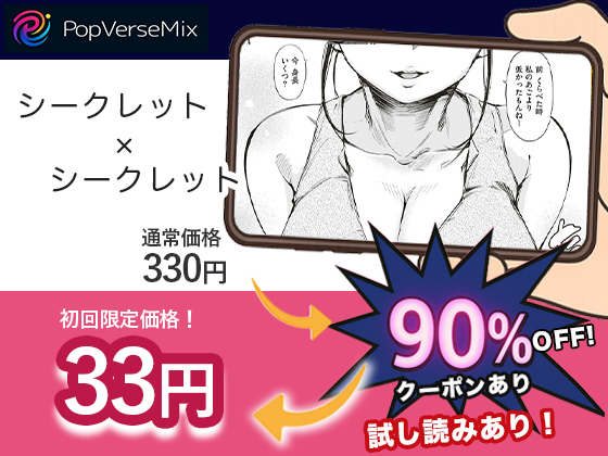 シークレット×シークレット 無料3