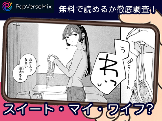 スイート・マイ・ワイフ? 無料3