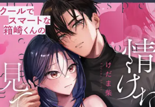 クールでスマートな箱崎くんの情けない顔見てみたい