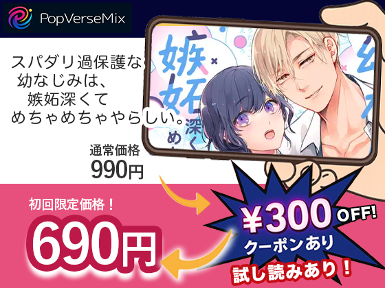 スパダリ過保護な幼なじみは、嫉妬深くてめちゃめちゃやらしい。 無料