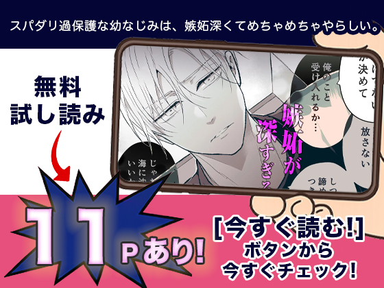 スパダリ過保護な幼なじみは、嫉妬深くてめちゃめちゃやらしい。 無料2