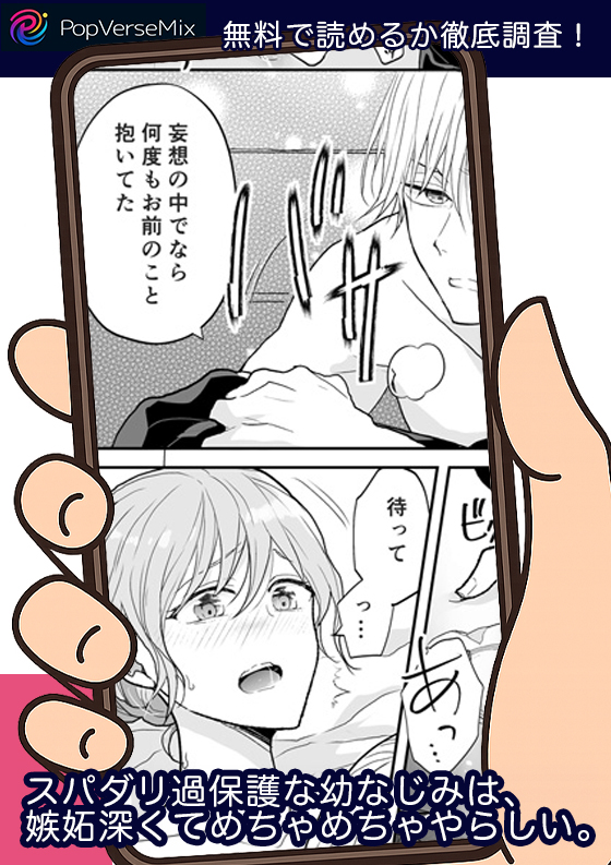 スパダリ過保護な幼なじみは、嫉妬深くてめちゃめちゃやらしい。 無料3