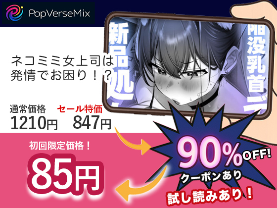 ネコミミ女上司は発情でお困り！？ 無料2