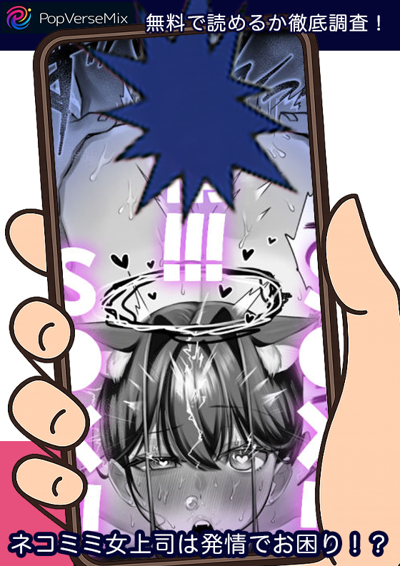 ネコミミ女上司は発情でお困り！？ 無料4