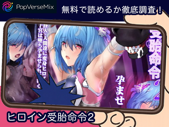ヒロイン受胎命令2 無料