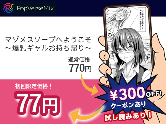 マゾメスソープへようこそ〜爆乳ギャルお持ち帰り〜 無料