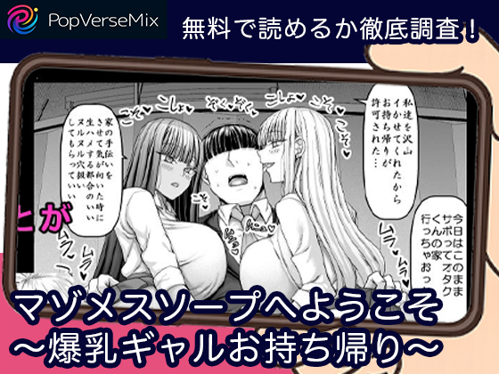 マゾメスソープへようこそ〜爆乳ギャルお持ち帰り〜 無料3