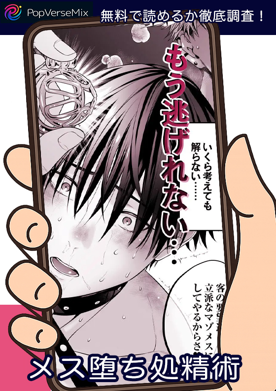 メス堕ち処精術 無料5