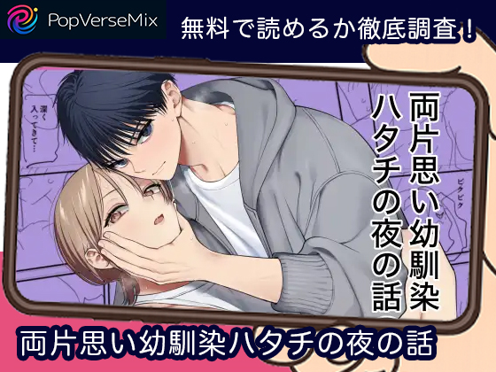 両片思い幼馴染ハタチの夜の話 無料