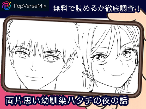 両片思い幼馴染ハタチの夜の話 無料2