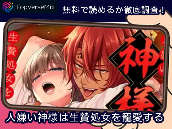 人嫌い神様は生贄処女を寵愛する 無料