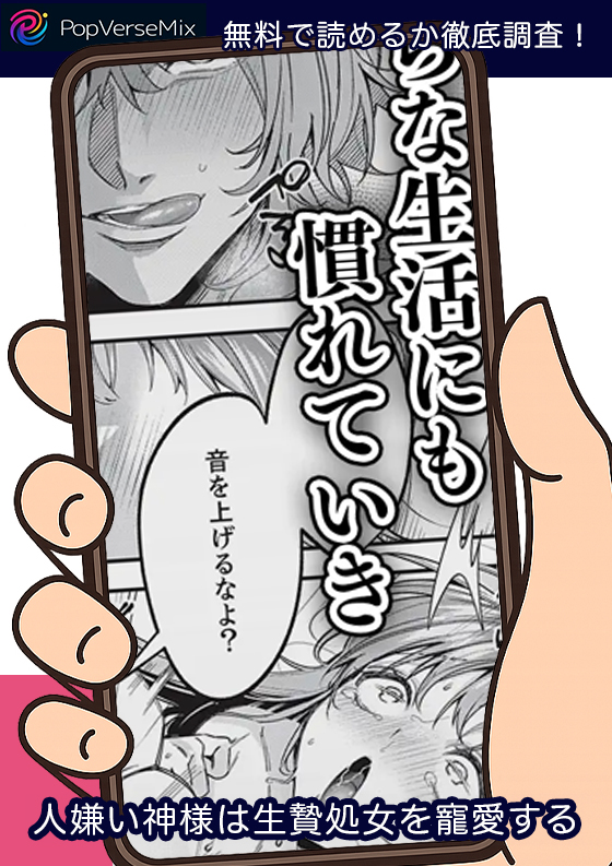 人嫌い神様は生贄処女を寵愛する 無料4