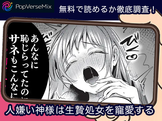 人嫌い神様は生贄処女を寵愛する 無料5