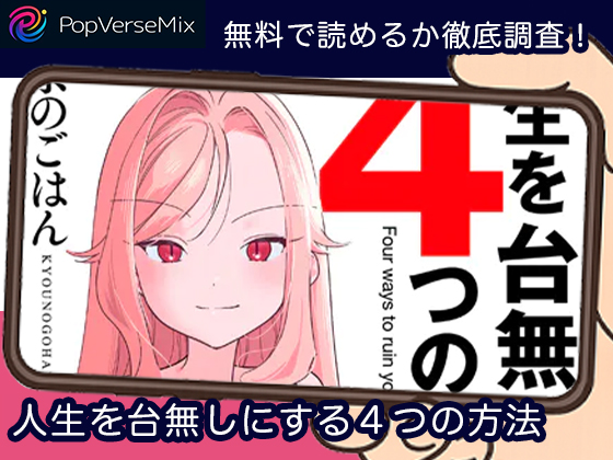 人生を台無しにする４つの方法 無料