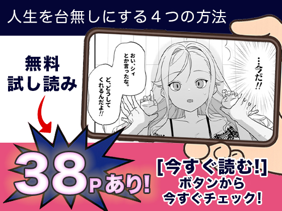 人生を台無しにする４つの方法 無料4