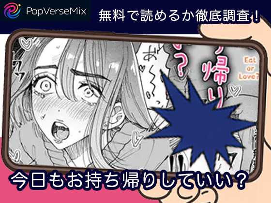 今日もお持ち帰りしていい？ 無料