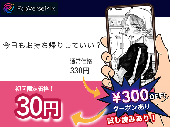 今日もお持ち帰りしていい？ 無料2