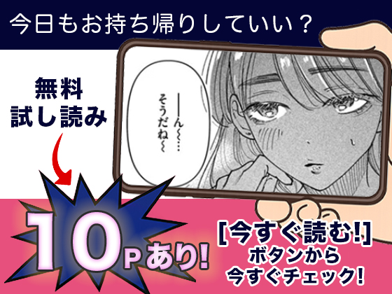 今日もお持ち帰りしていい？ 無料3