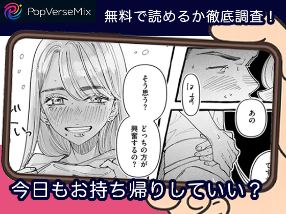 今日もお持ち帰りしていい？ 無料4