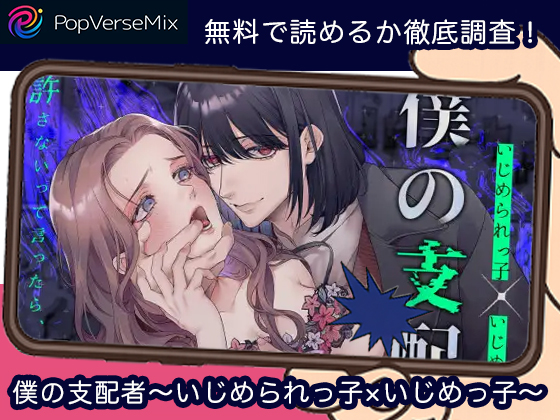 僕の支配者〜いじめられっ子×いじめっ子〜 無料