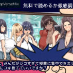 先生。みんながシコすぎて授業に集中できません。誰かにコキ捨てていいですか？ 無料