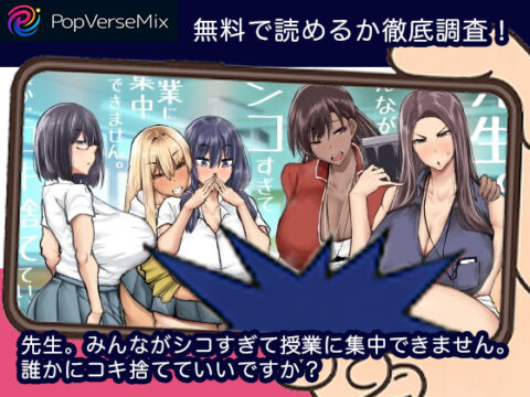 先生。みんながシコすぎて授業に集中できません。誰かにコキ捨ててていいですか？（ちゃえ）は無料で読める？関連情報・アプリ配信情報まとめ！