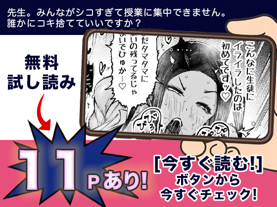 先生。みんながシコすぎて授業に集中できません。誰かにコキ捨てていいですか？ 無料3