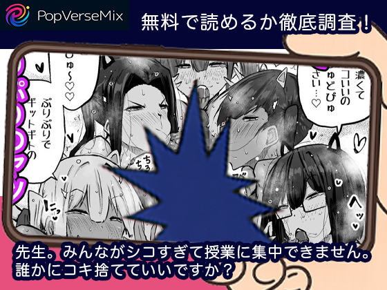 先生。みんながシコすぎて授業に集中できません。誰かにコキ捨てていいですか？ 無料5