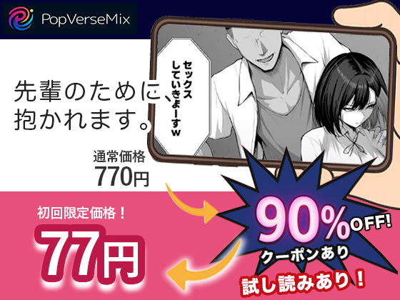 先輩のために、抱かれます。 muryou2